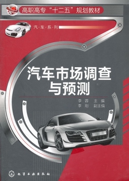 汽车市场调查与预测封面图