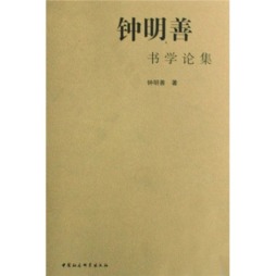 钟晓善数学说集封面图