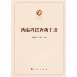 新编科技查新手册封面图