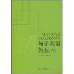 匈牙利语教程封面图