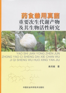 药食兼用真菌重要次生代谢产物及其生物活性研究封面图