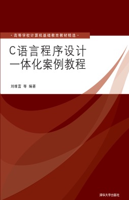 C语言程序设计一体化案例教程封面图