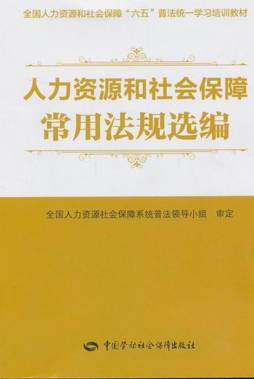 人力资源和社会保障常用法规选编封面图