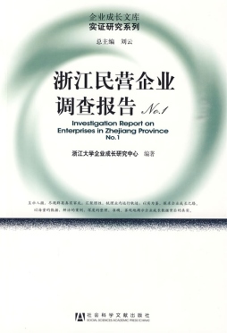 浙江民营企业调查报告封面图