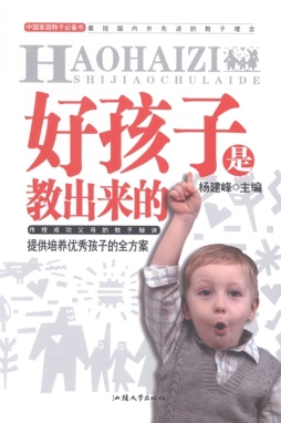 好孩子是教出来的封面图