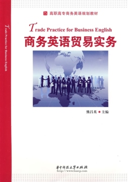 商务英语贸易实务封面图