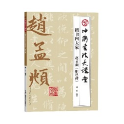 赵孟頫《胆巴碑》封面图