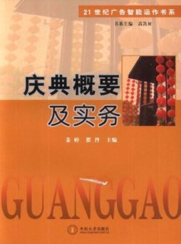 庆典概要及实务封面图