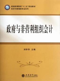 政府与非营利组织会计封面图