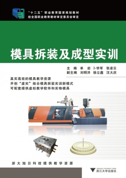 模具拆装及成型实训封面图