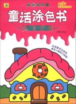 我的第一本童话涂色书封面图
