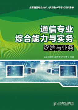 通信专业综合能力与实务封面图