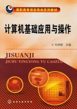 计算机基础应用与操作封面图