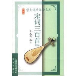 宋词三百首新编封面图