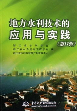 地方水利技术的应用与实践封面图