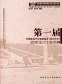 第一届中国建筑学会建筑设备（给水排水）优秀设计工程实例封面图