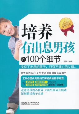 培养有出息男孩的100个细节封面图