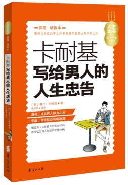 卡耐基写给男人的人生忠告封面图