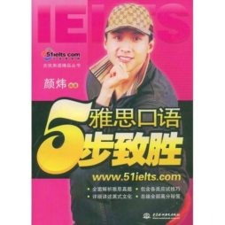 雅思口语5步致胜封面图