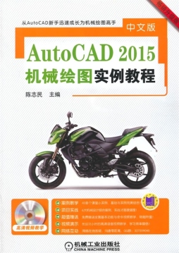 中文版AutoCAD2015机械绘图实例教程封面图