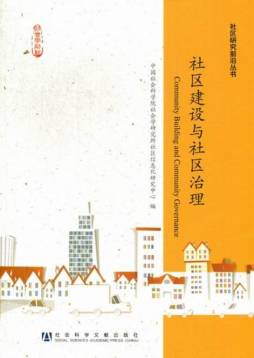 社区建设与社区治理封面图