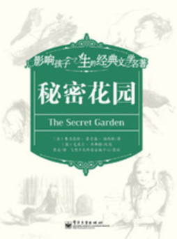 秘密花园封面图