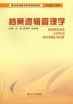 档案逻辑管理学封面图