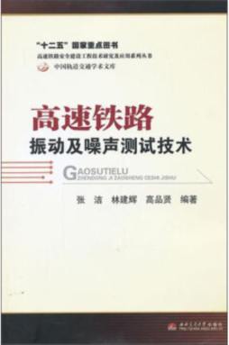 高速铁路振动及噪声测试技术封面图