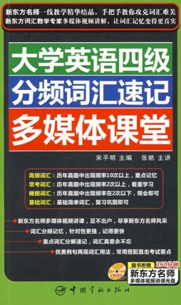 大学英语四级分频词汇速记多媒体课堂封面图