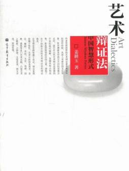 艺术辩证法封面图