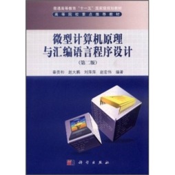 微型计算机原理与汇编语言程序设计封面图