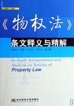 《物权法》条文释义与精解封面图