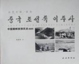中国朝鲜族移民史封面图
