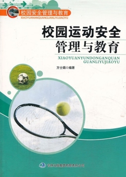 校园运动安全管理与教育封面图