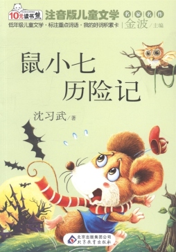 鼠小七历险记封面图