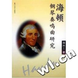 海顿钢琴奏鸣曲研究封面图