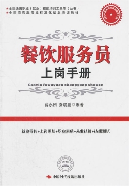 餐饮服务员上岗手册封面图