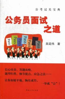 公务员面试之道封面图
