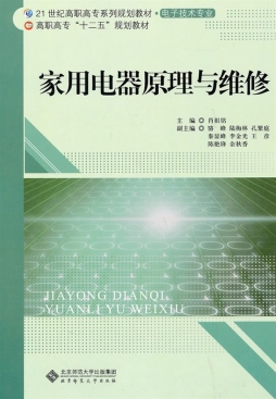 家用电器原理与维修封面图