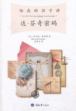 给我的孩子讲《达·芬奇密码》封面图