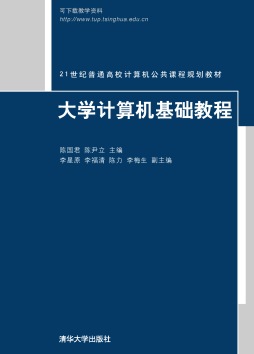 大学计算机基础教程封面图