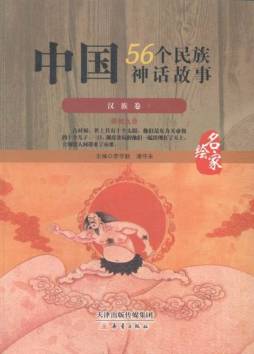 中国56个民族神话故事封面图