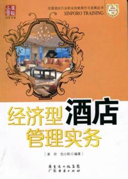 经济型酒店管理实务封面图
