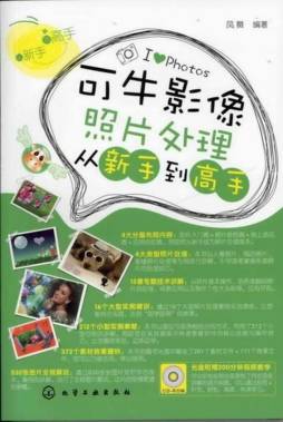 可牛影像照片处理从新手到高手封面图