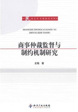 商事仲裁监督与制约机制研究封面图