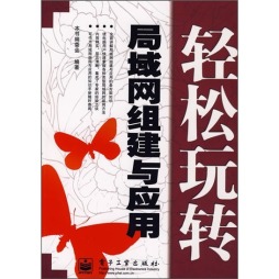 局域网组建与应用封面图