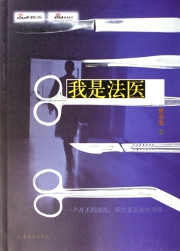 我是法医封面图