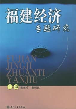 福建经济专题研究封面图