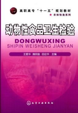 动物性食品卫生检验封面图