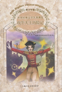 吹牛大王历险记封面图